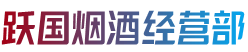 恩施州烟酒回收:茅台酒,老酒,洋酒,虫草,烟酒,恩施州跃国烟酒经营部