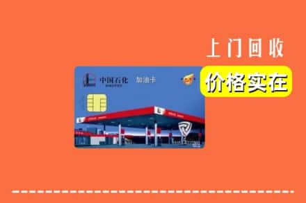 恩施州回收加油卡